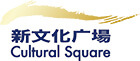 新文化广场
